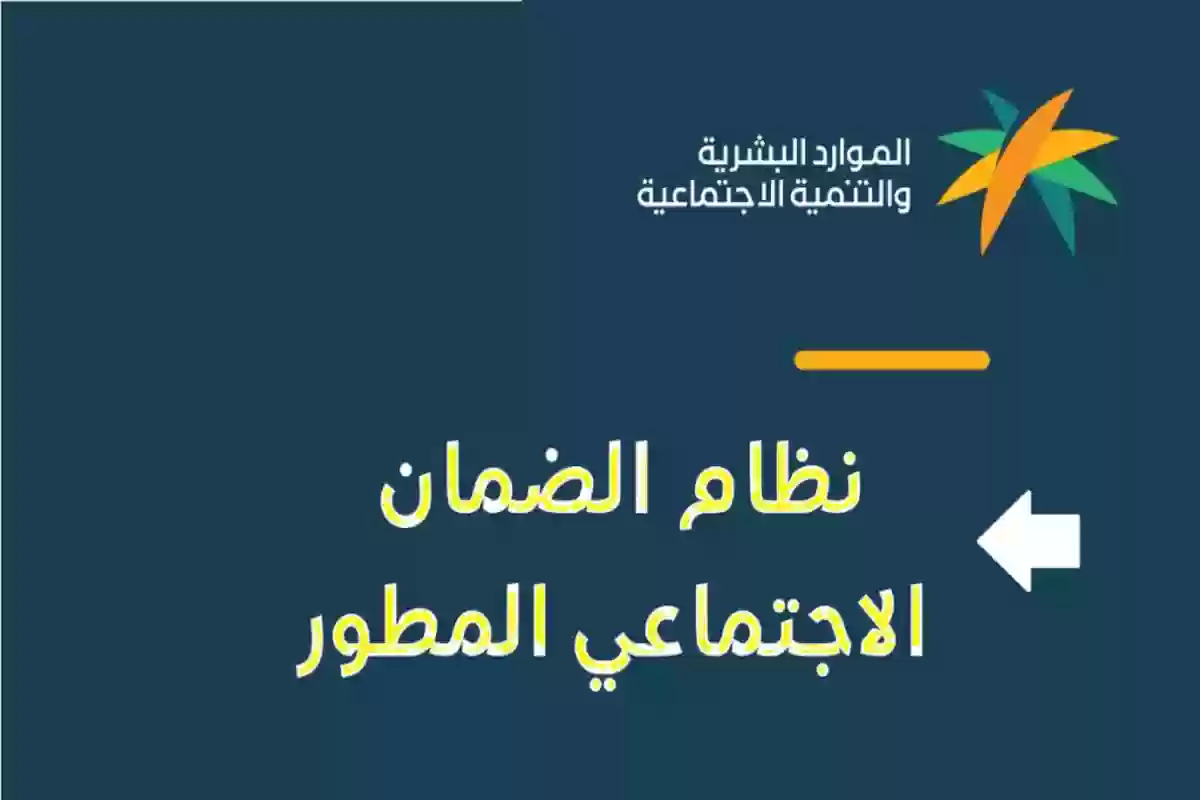 سبب إيقاف الضمان الاجتماعي المطور والعوامل المؤثرة على الاستحقاق