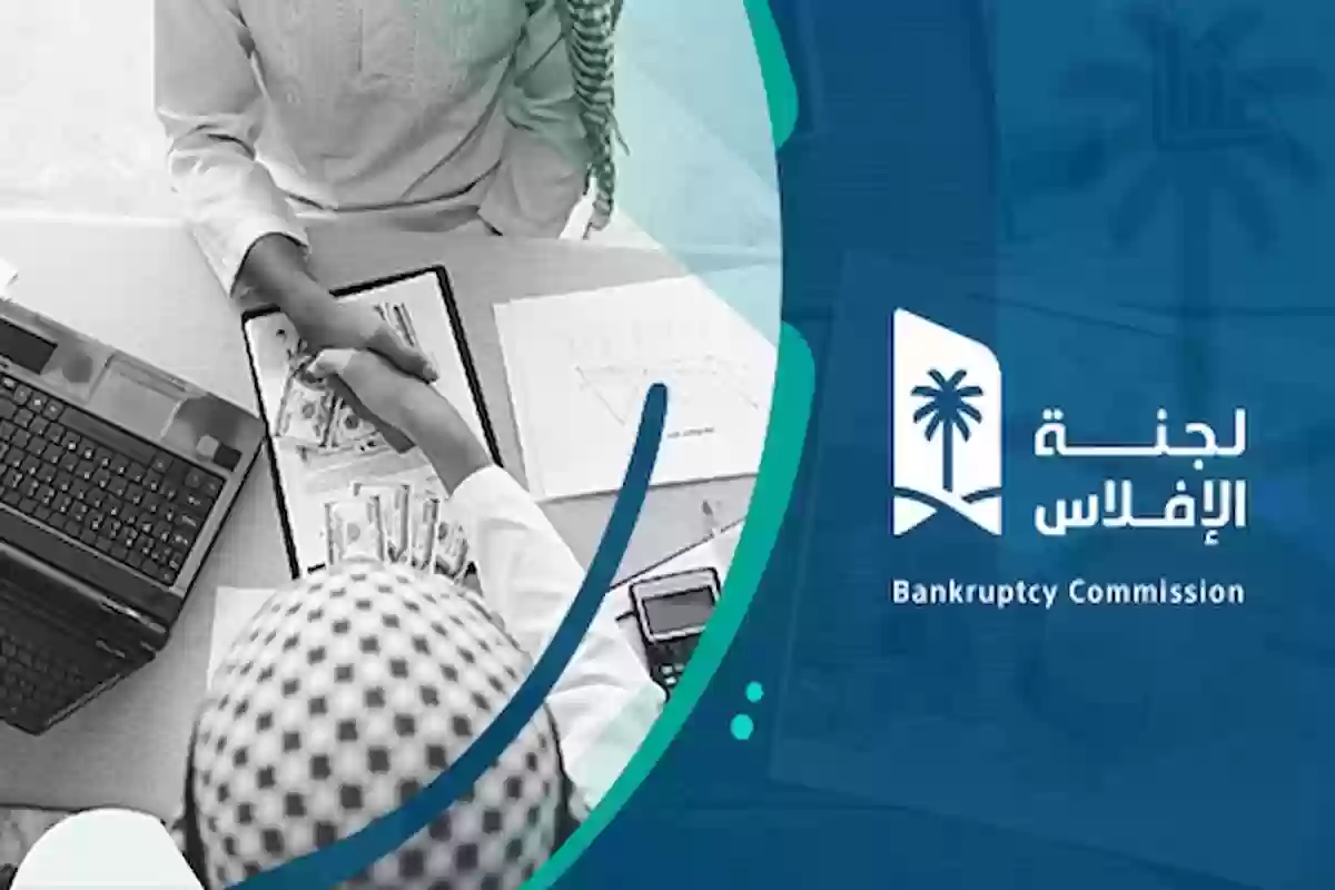  لجنة الإفلاس السعودية تفتح التقديم على برنامج تدريب