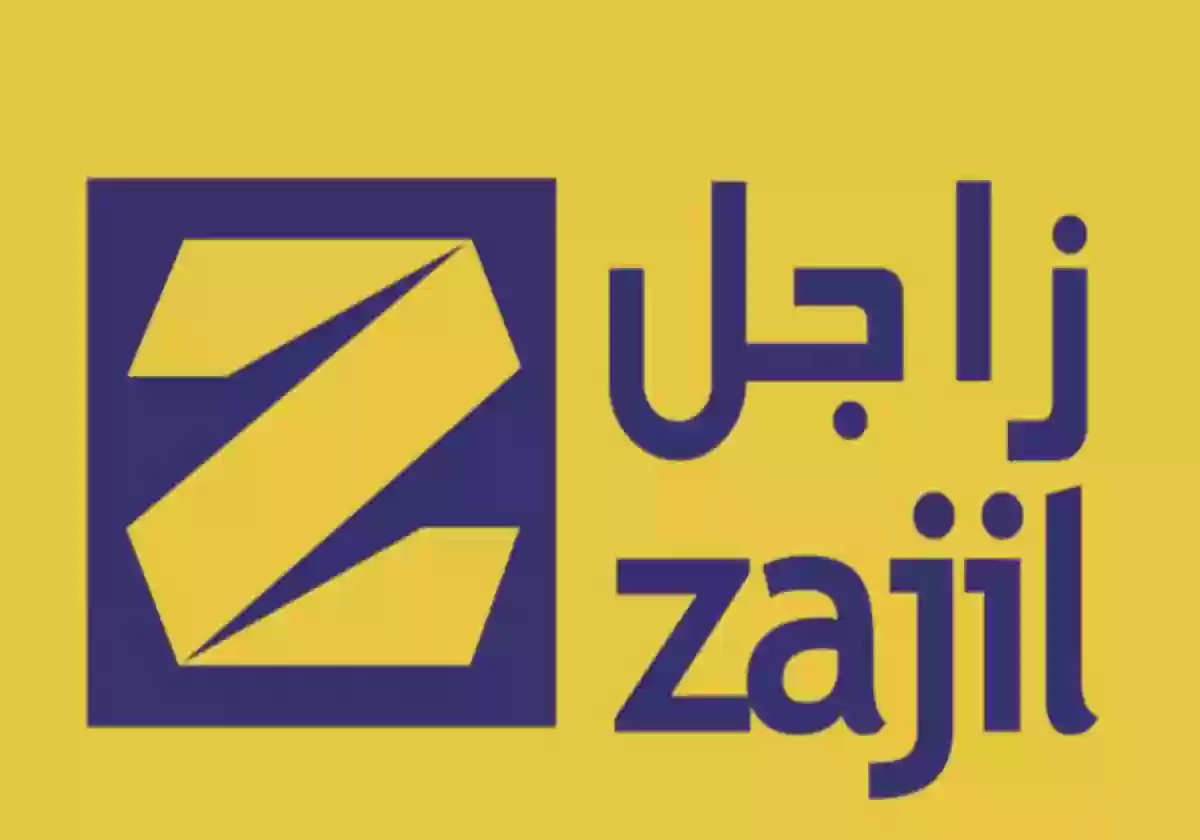 سُبل التواصل الإلكترونية شركة زاجل السعودية