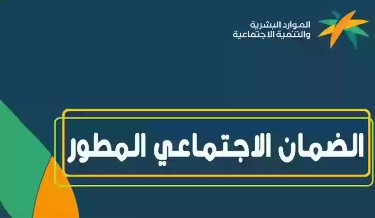 كيف أستفسر عن أهلية الضمان المطور؟ وزارة الموارد البشرية تجيب