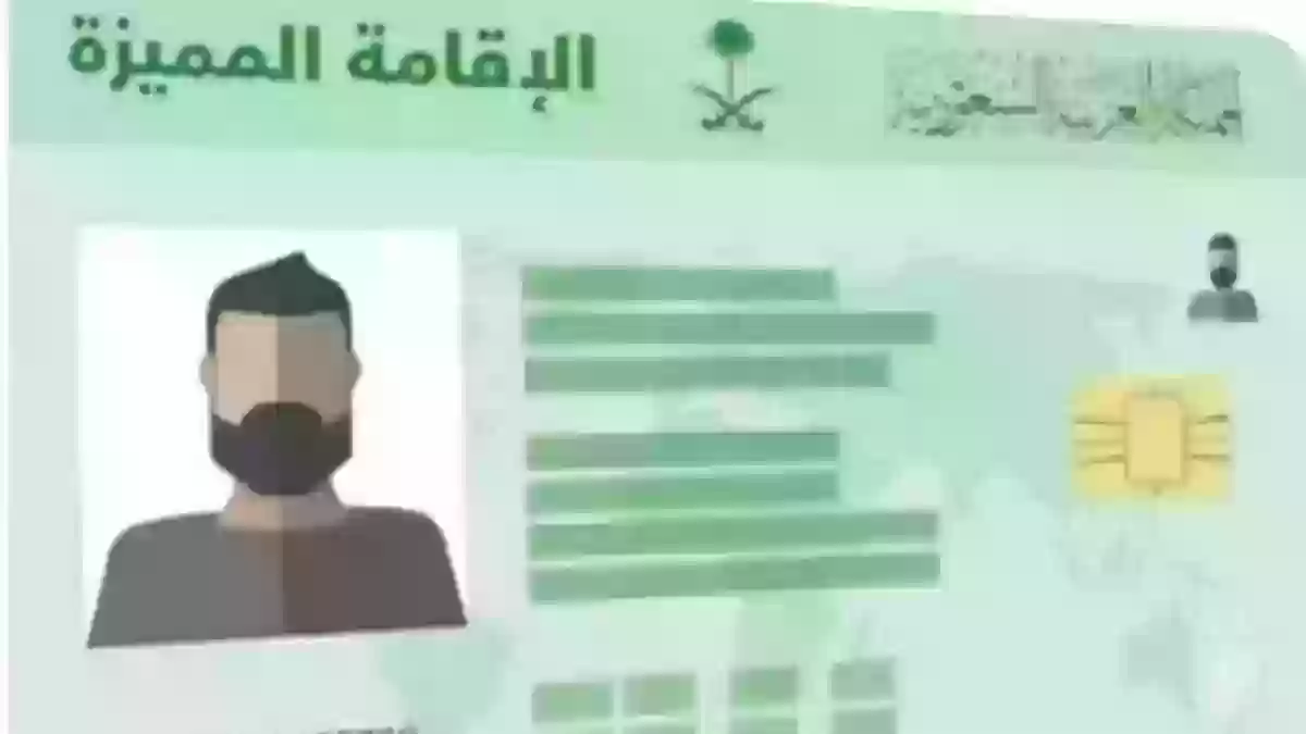 تعرف من هنـا على أبرز مزايا إصدار الإقامة المميزة في المملكة 2024 وشروطها