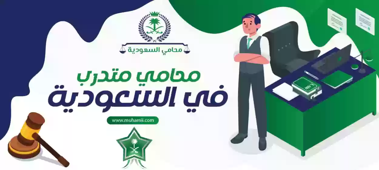 كيف تصبح محاميا في السعودية