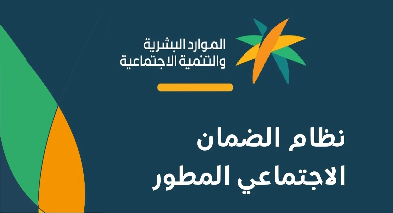 الضمان الاجتماعي المطور استعلام برقم الهوية عن مبلغ الدعم وموعد الصرف