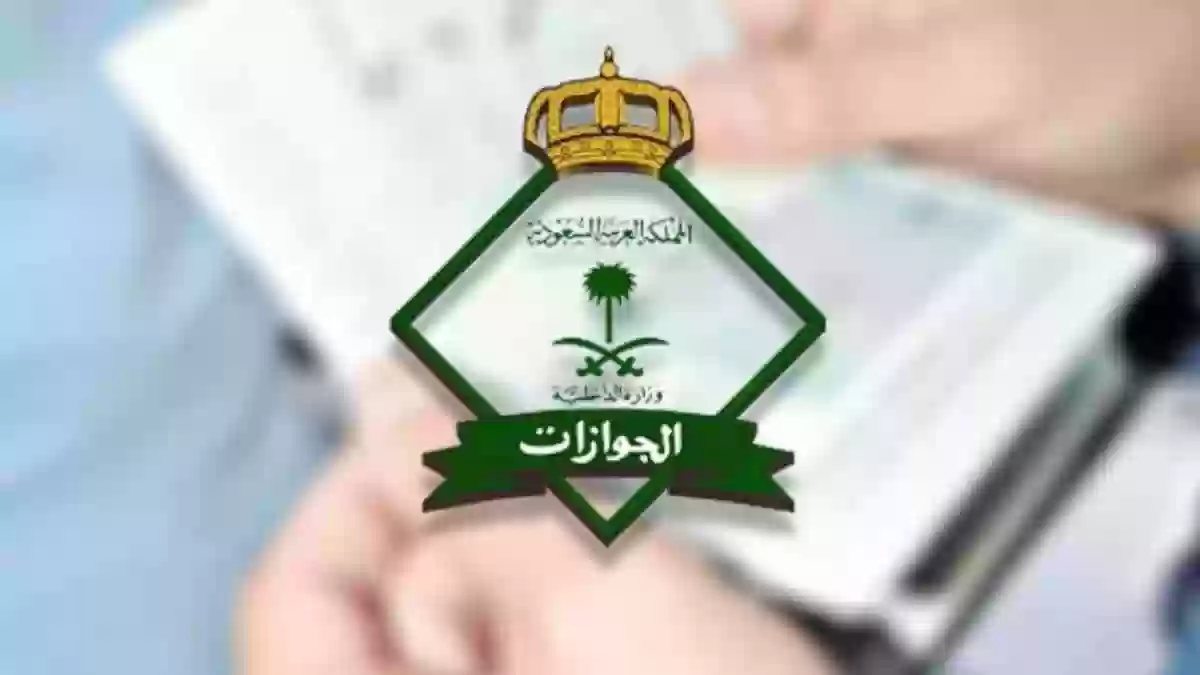 ما هي طريقة إسقاط العمالة المنزلية في السعودية؟ الجوازات السعودية توضح