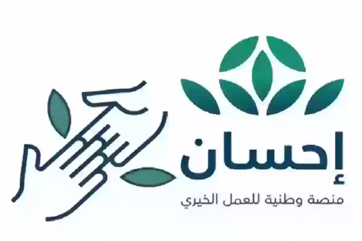 عبر هذا الرابط | طريقة التسجيل في المساعدات المالية منصة إحسان