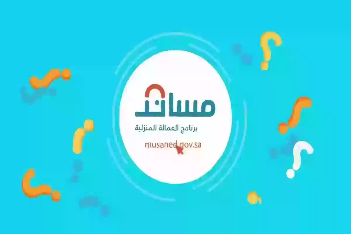 شروط استقدام العمالة المنزلية من خلال مساند 