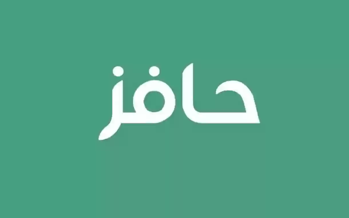 برنامج حافز الجديد كم راتبه وما هي شروط استحقاق حافز