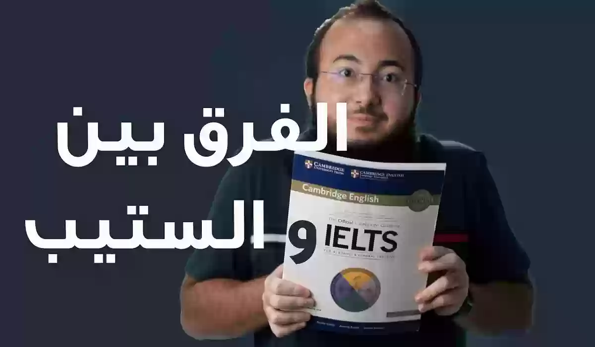 تعادل اختبار ايلتس مع اختبار ستيب