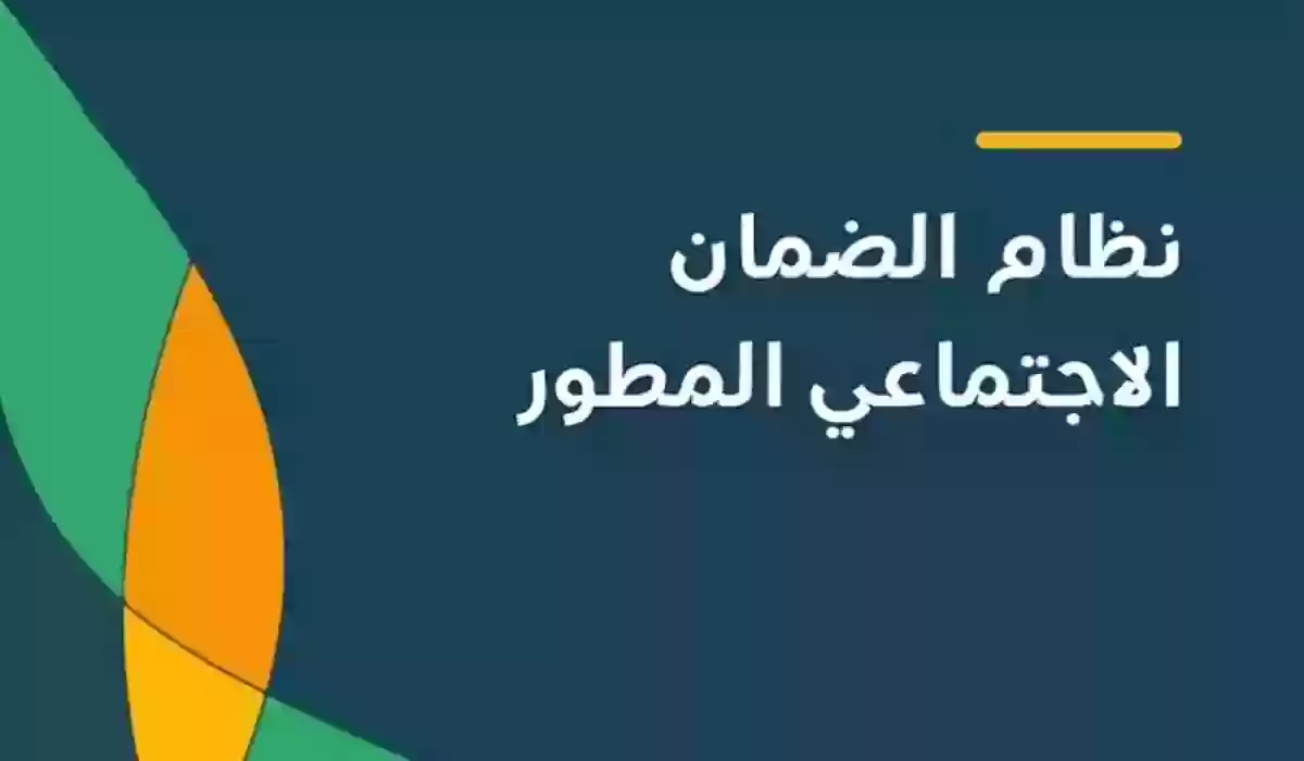 الضمان المطور يوضح ما هي أبرز شروط استمرار نزول الدعم في السعودية 1445