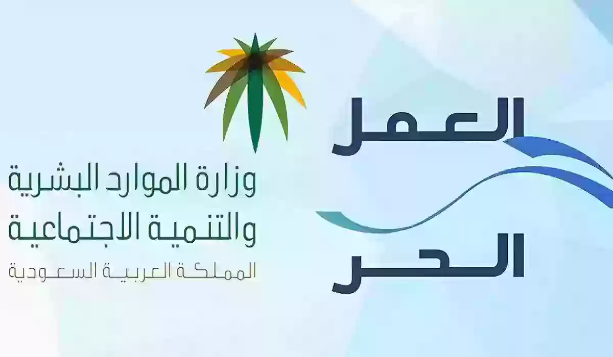 رابط منصة العمل الحر وشروط الاستفادة من الخدمات المقدمة على المنصة