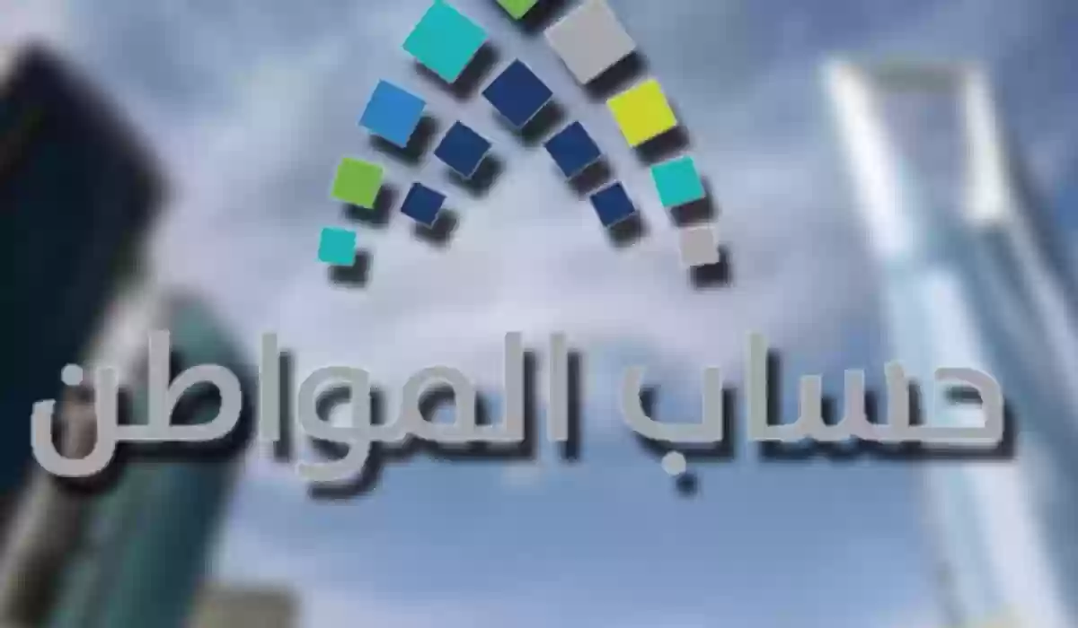 شروط استحقاق حساب المواطن