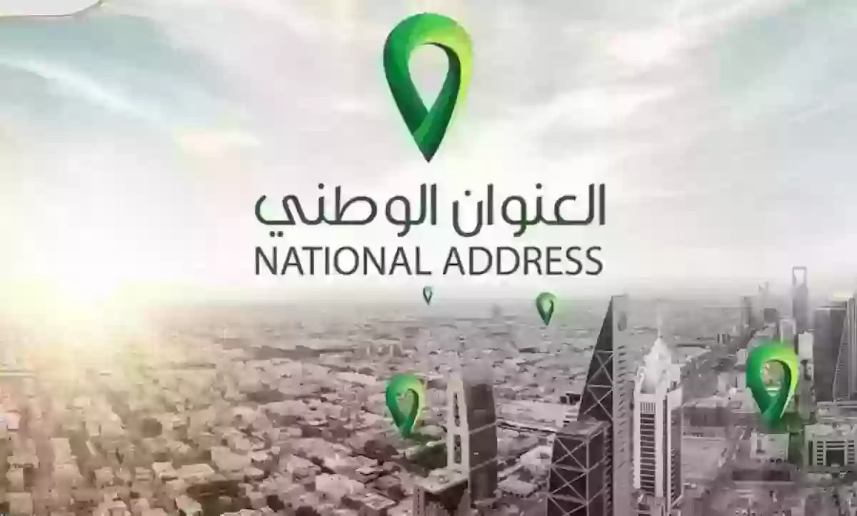 طريقة الاستعلام عن العنوان الوطني 1445 ورابط التسجيل الإلكتروني