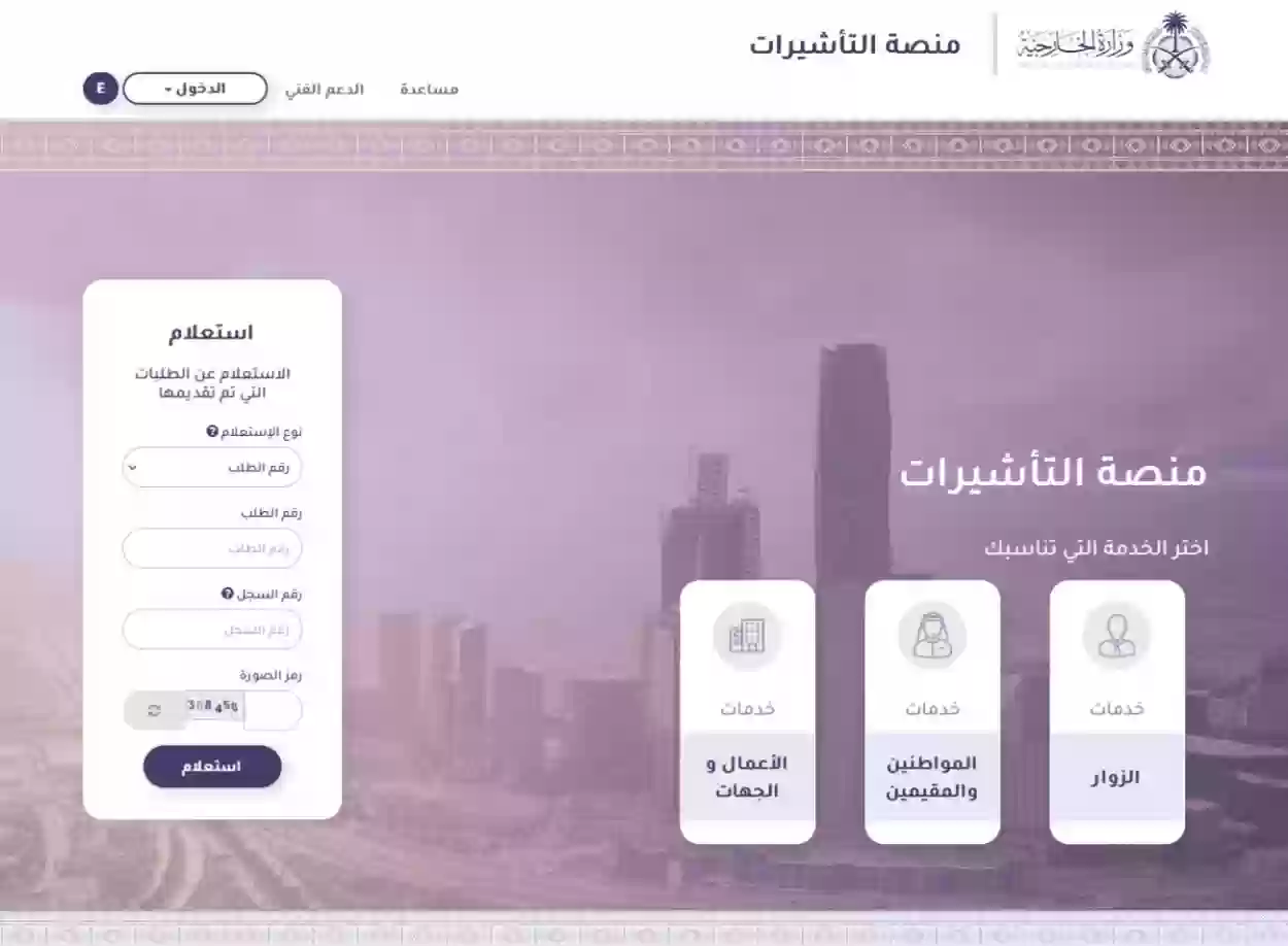 رابط الاستعلام عن طلبات الاستقدام بالمملكة visa.mofa.gov.sa والشروط