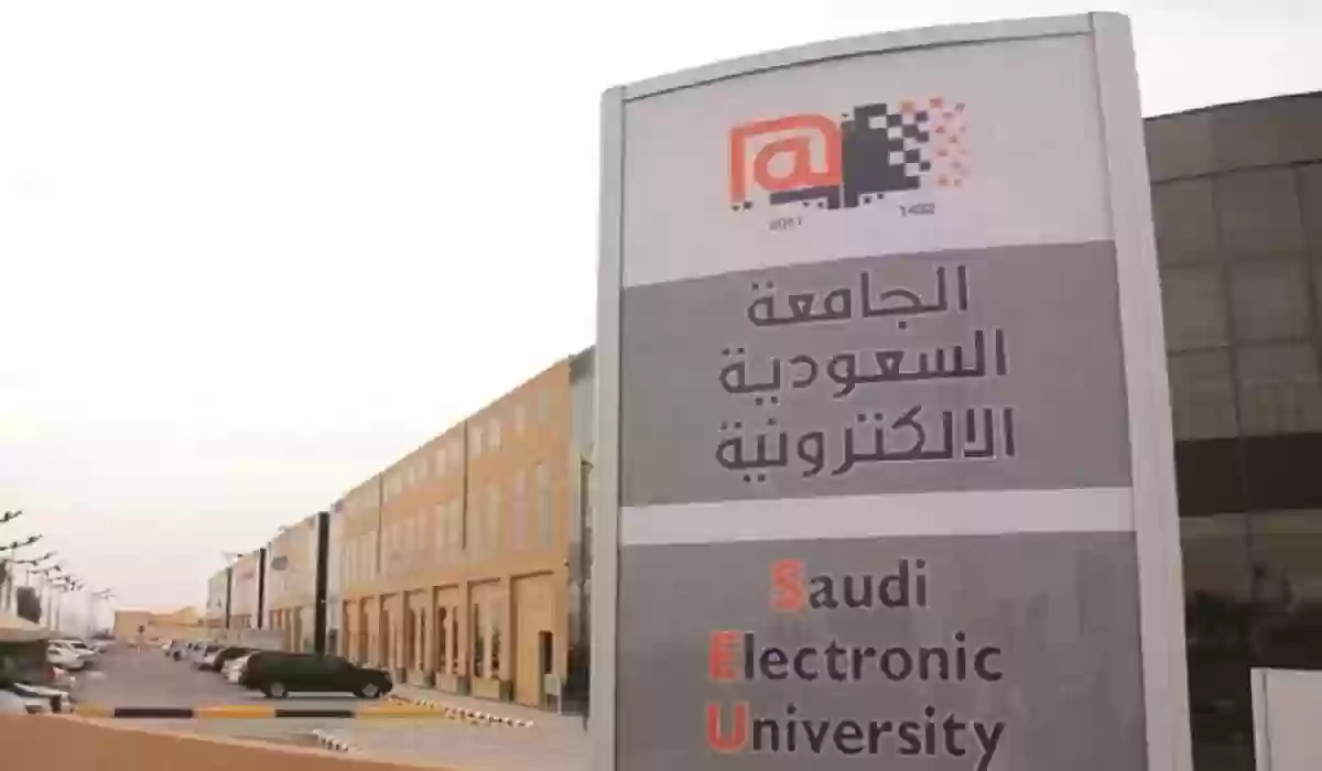 شروط التقديم على الجامعة السعودية الإلكترونية