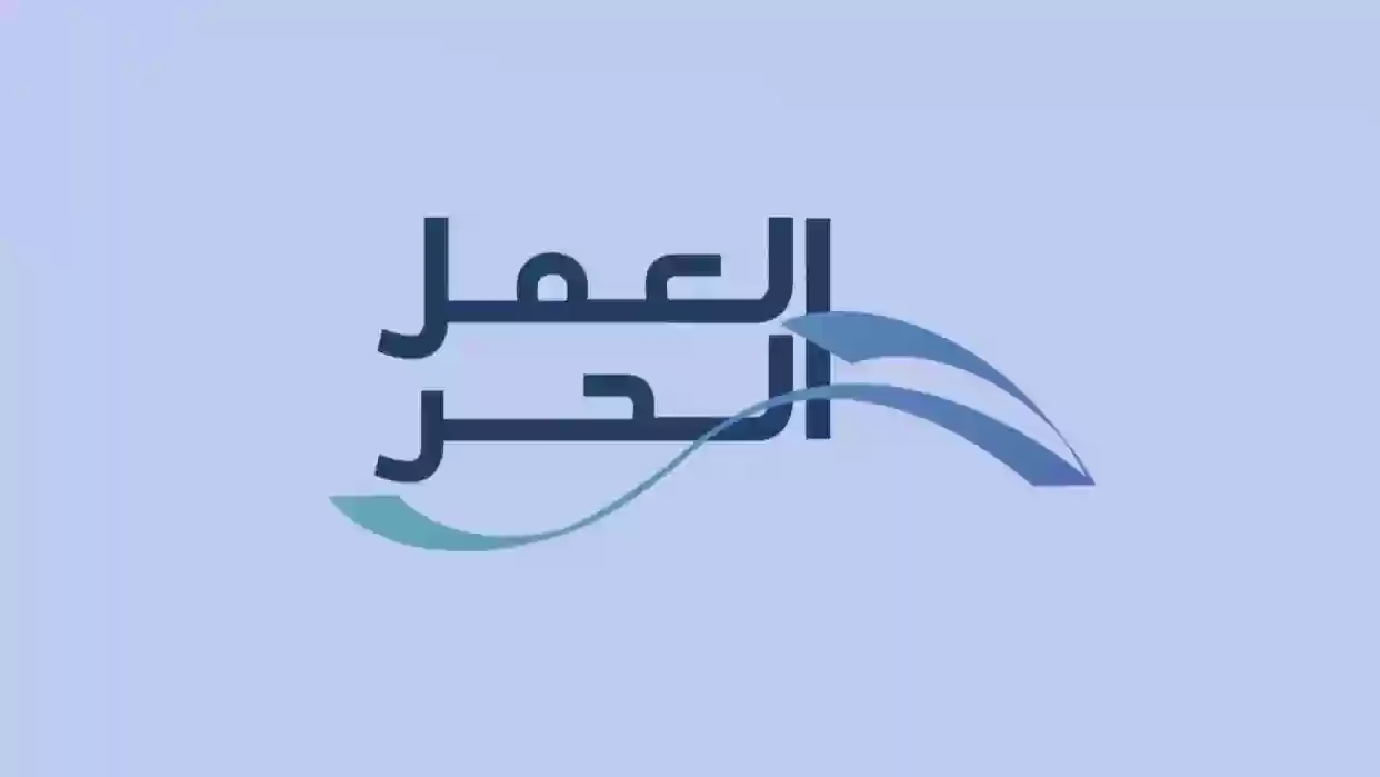 شروط الحصول على قرض العمل الحر 1445 وخطوات التقديم على القرض