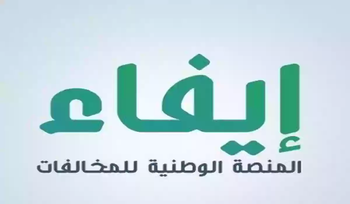 رابط وطريقة الاستعلام عن مخالفات المرور 1445 منصة إيفاء