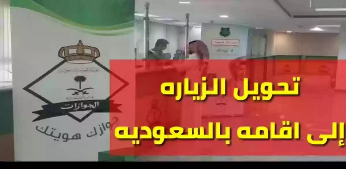 هل يمكن تحويل تأشيرة الزيارة إلى إقامة في السعودية