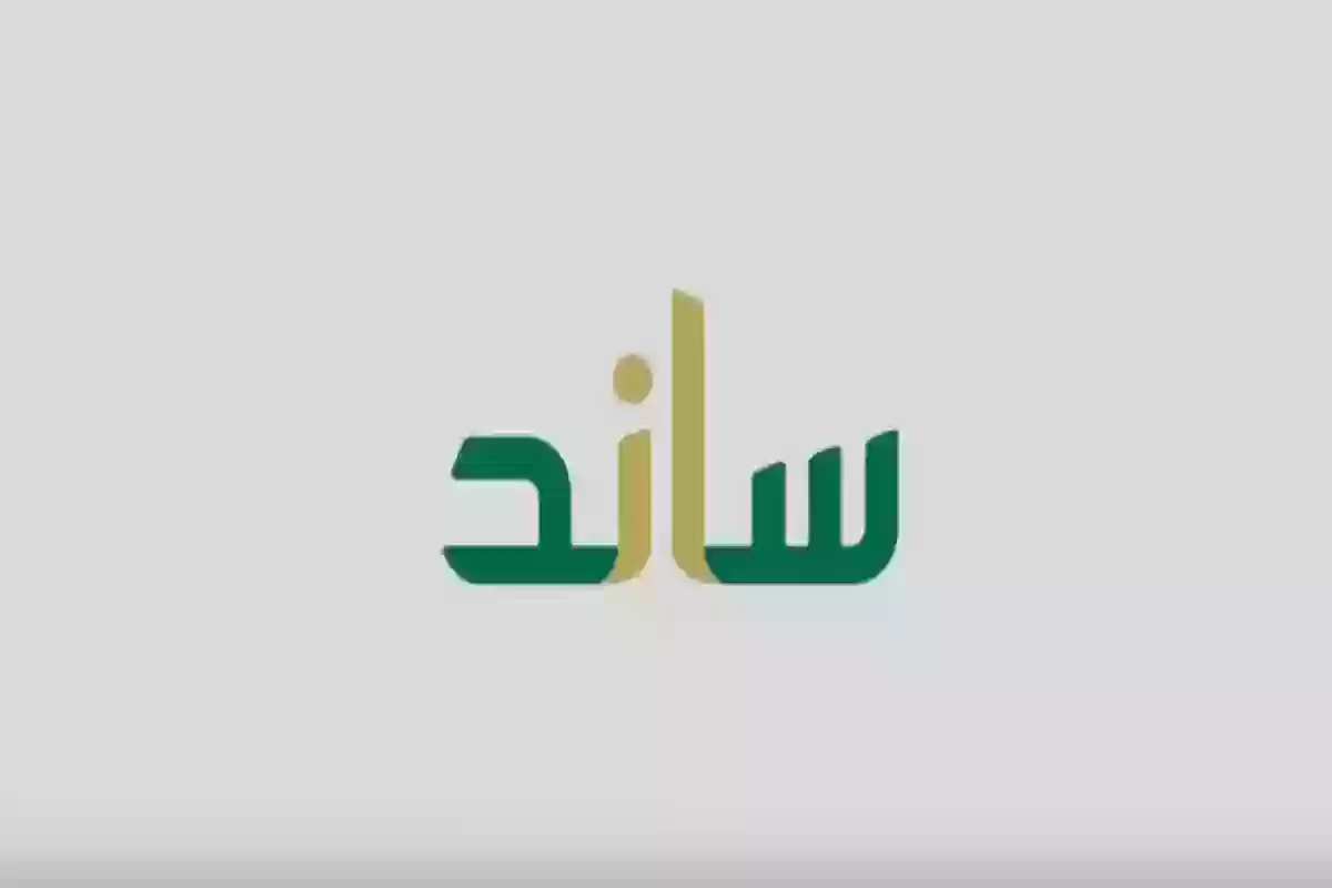 شروط الاستحقاق لدعم ساند الجديدة في المملكة