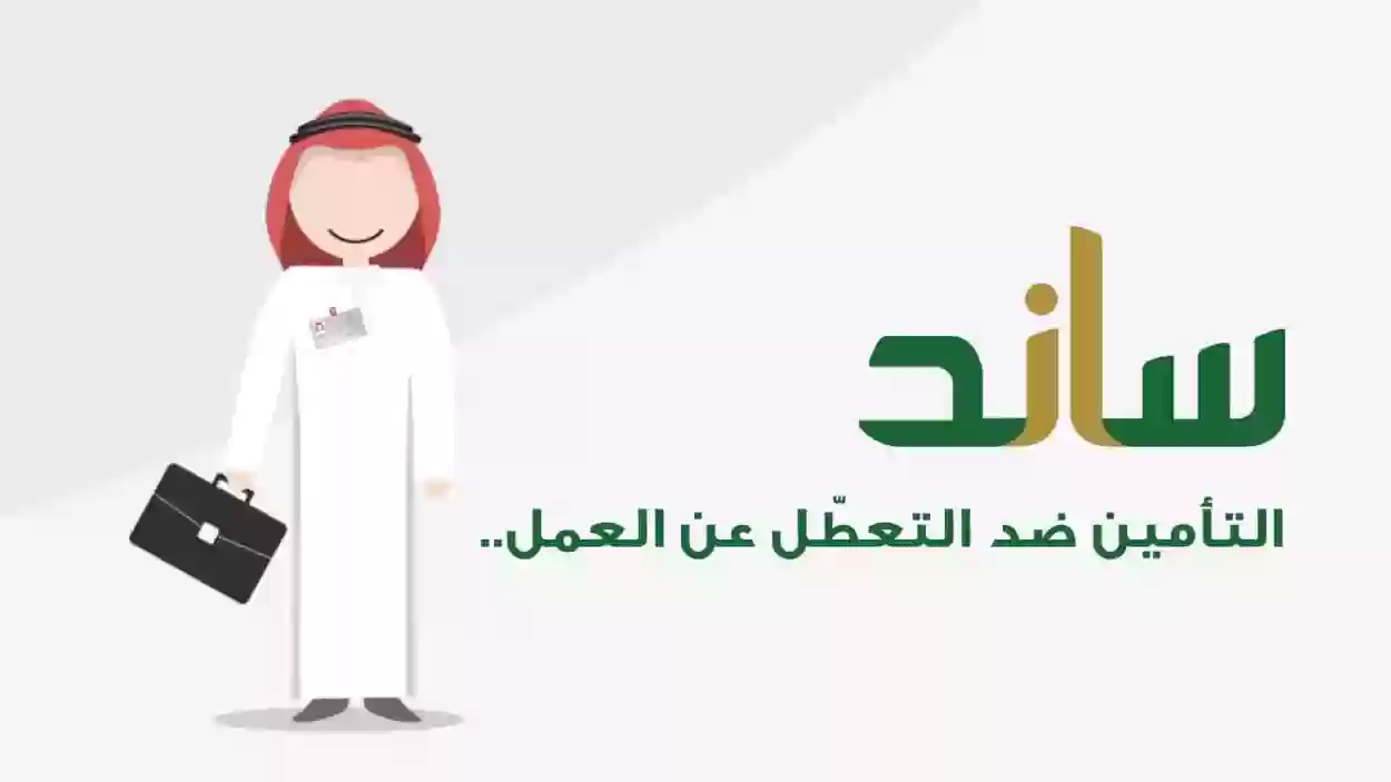 من هم الذين يستحقون ساند