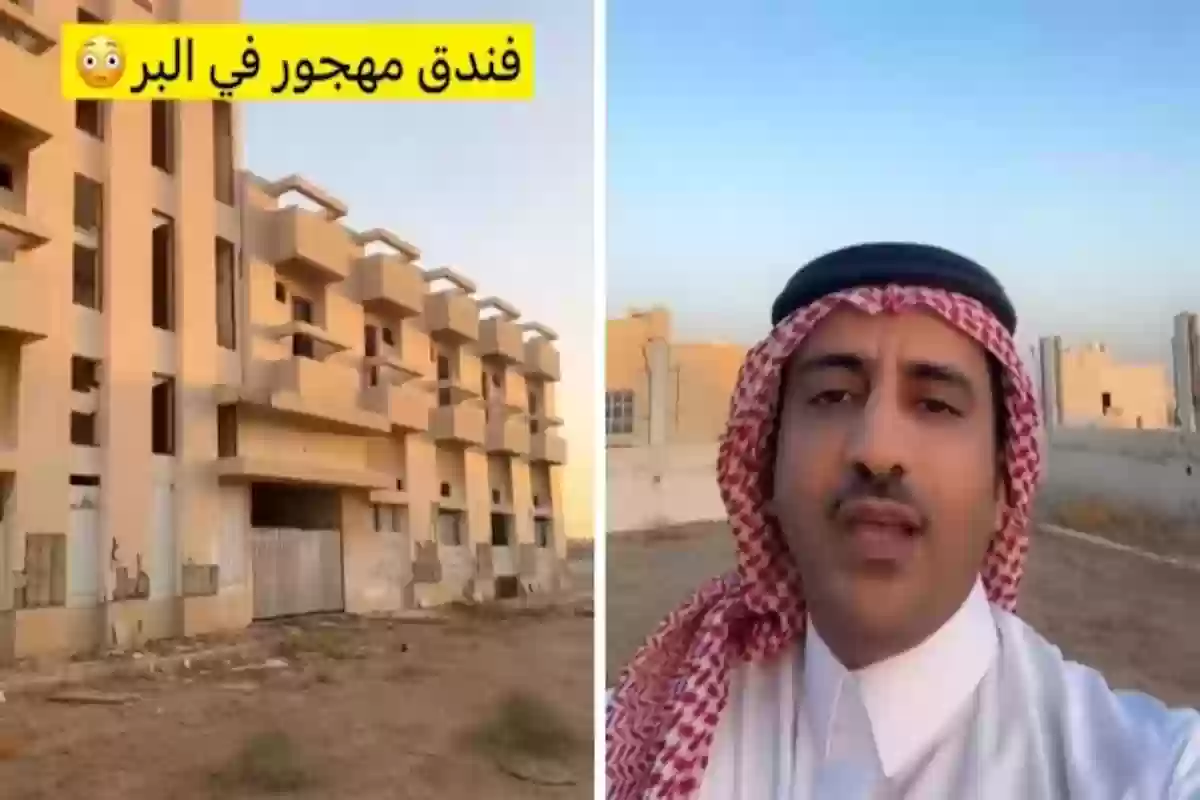 مواطن سعودي يكشف قصة فندق بريدة المهجور وسبب بنائه في الصحراء