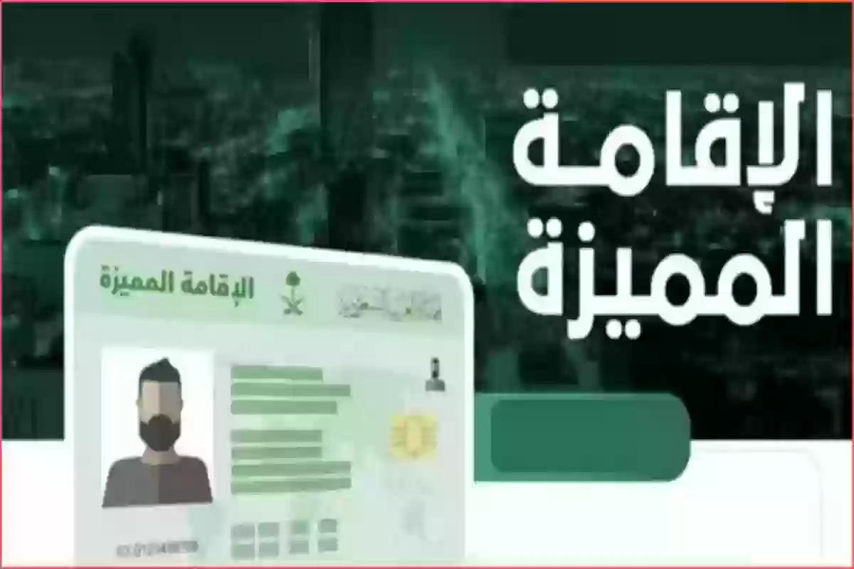 الأوراق المطلوبة للحصول على الإقامة المميزة في السعودية والشروط اللازمة