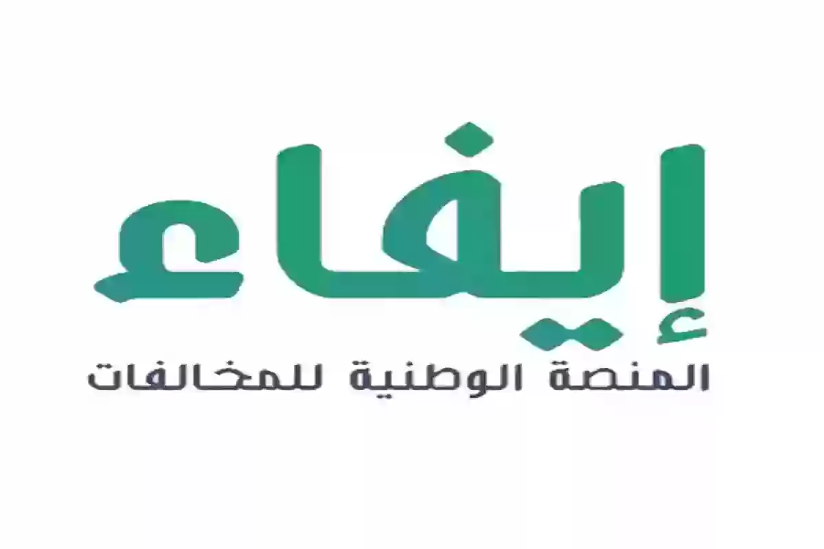 خطوات التسجيل والاستعلام عن المخالفات منصة إيفاء 