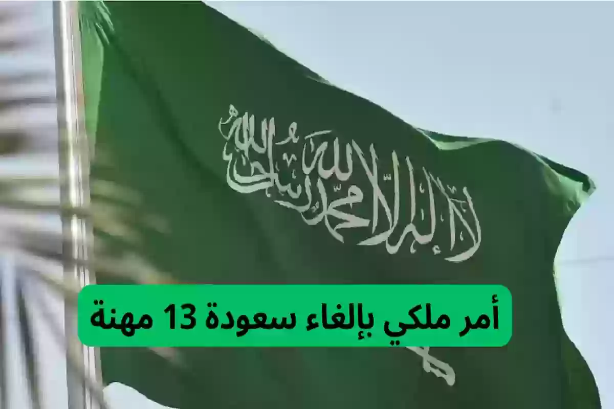 السعودية تُعلن سعودية 13 مهنة