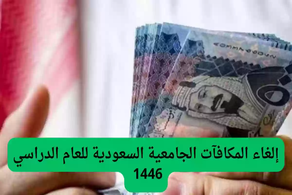 إلغاء المكافآت الجامعية السعودية للعام الدراسي