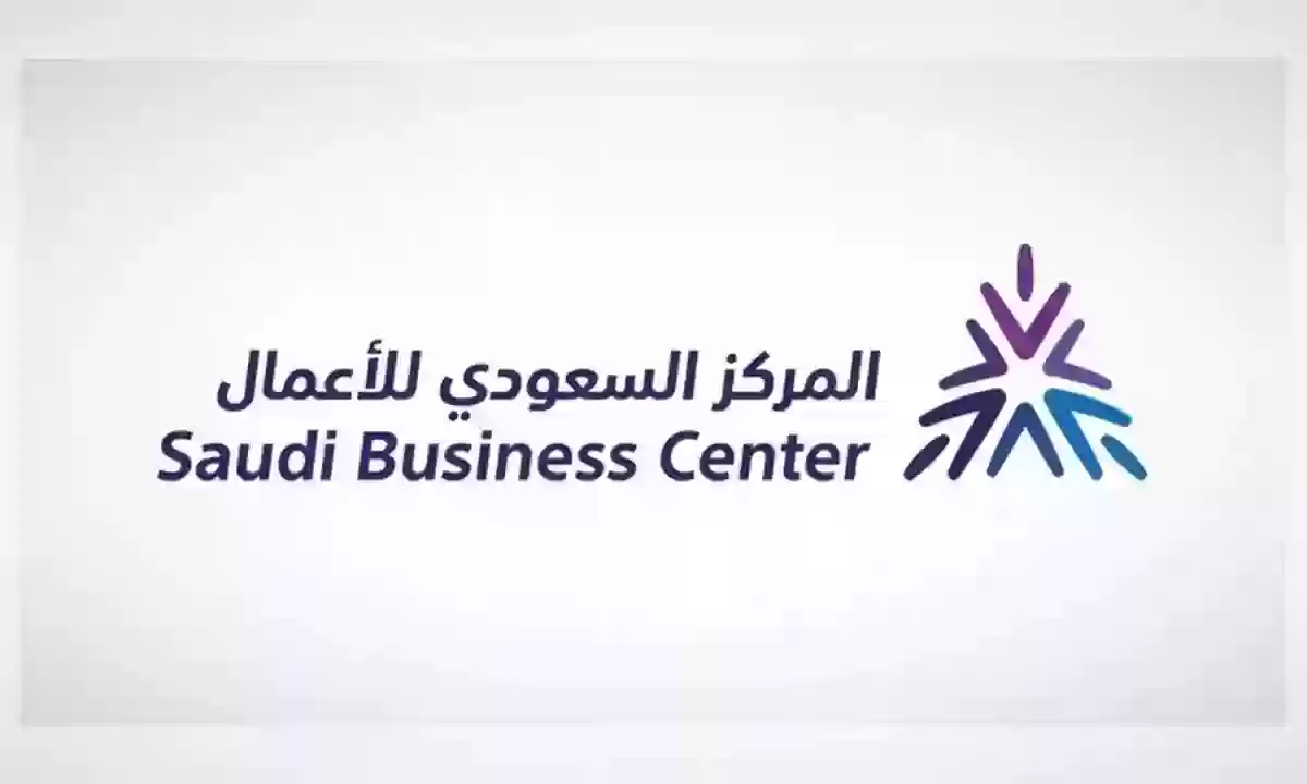 برقم الهوية | الاستعلام عن متجر الكتروني موثق عبر المركز السعودي للأعمال