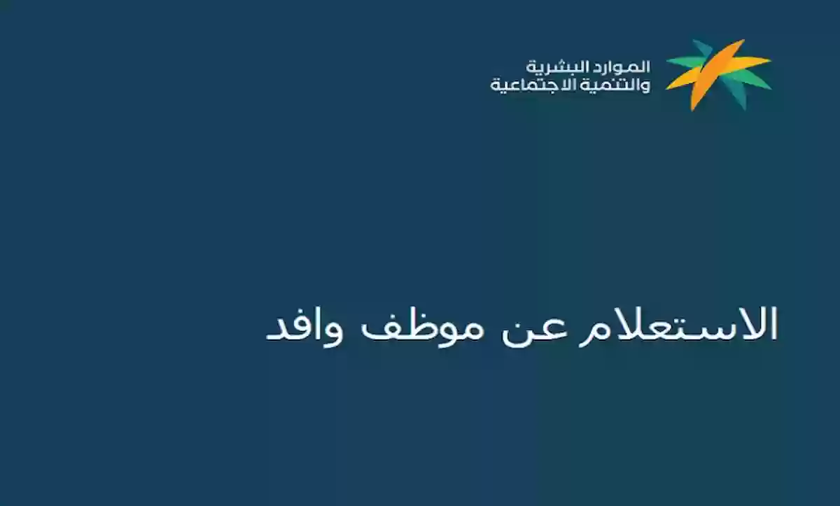 ​​​​​​​خطوات إجراء استعلام عن عامل وافد برقم الإقامة عبر مكتب العمل