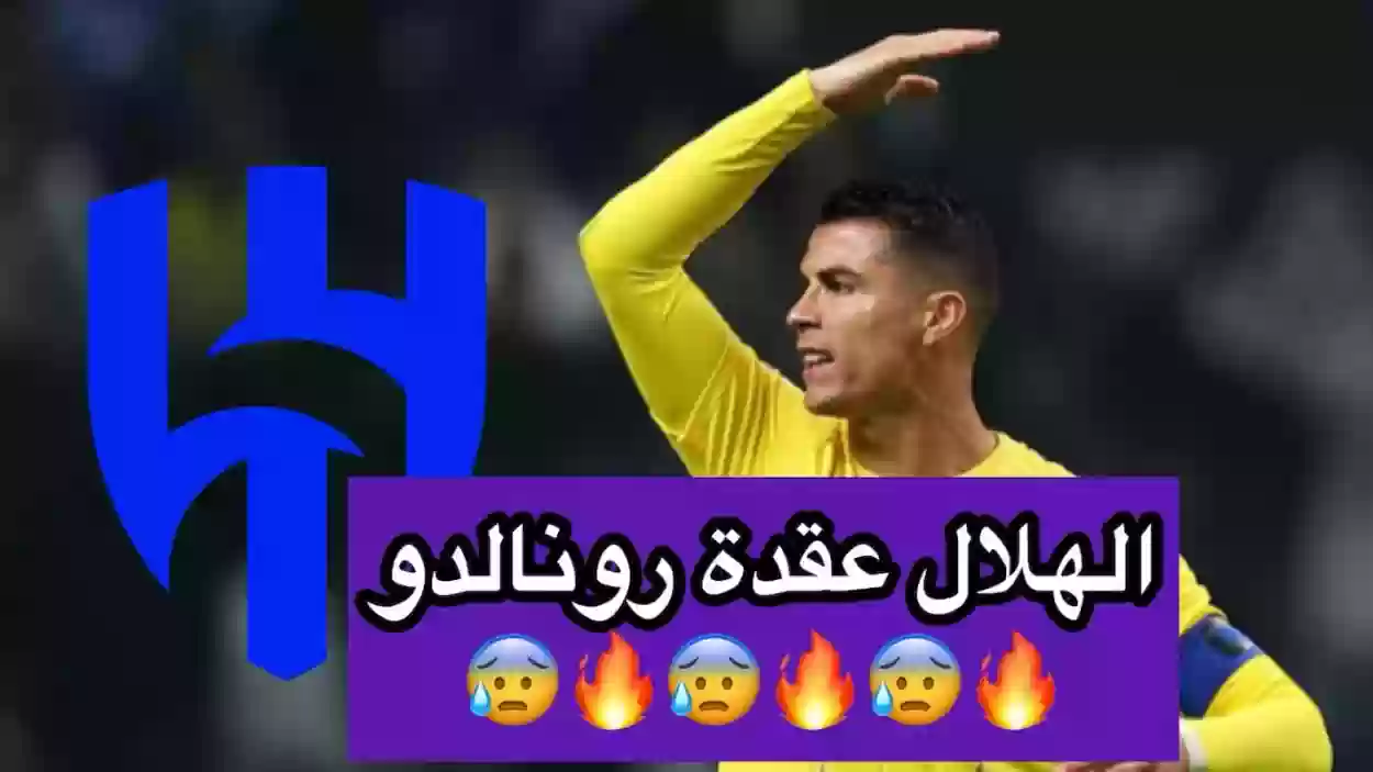 الهلال عقدة لرونالدو