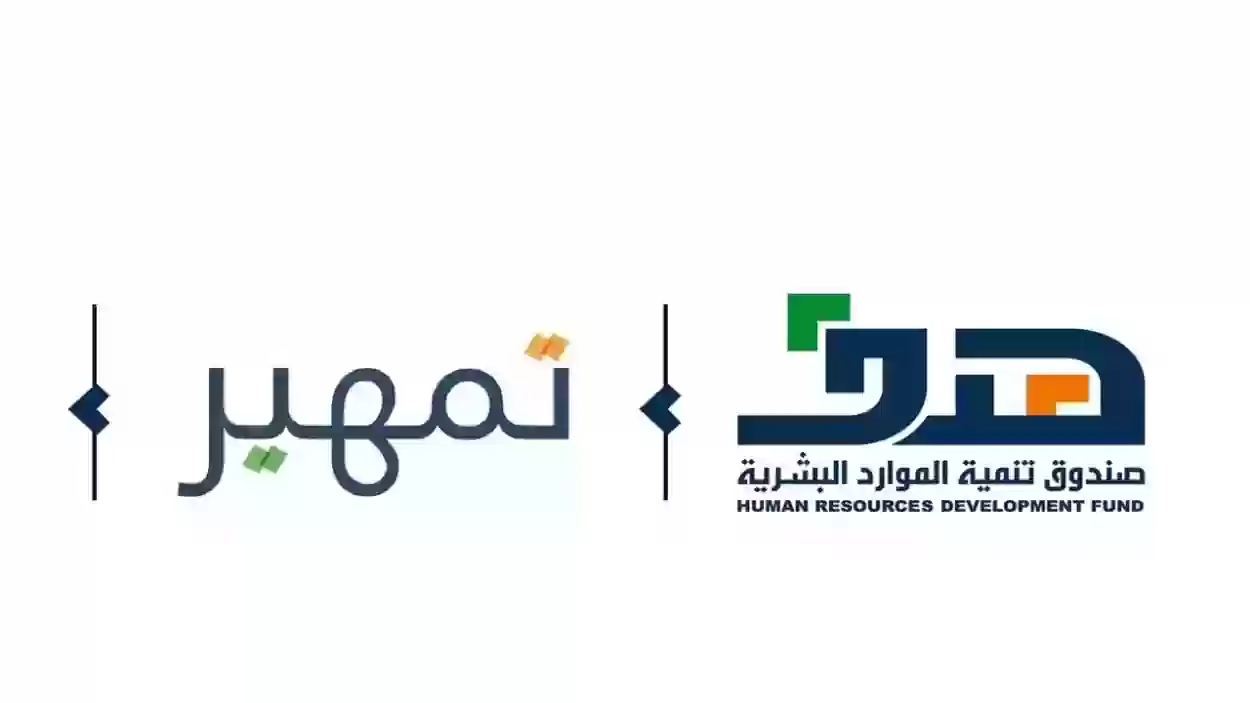 شروط القبول في برنامج تمهير بالسعودية 2023