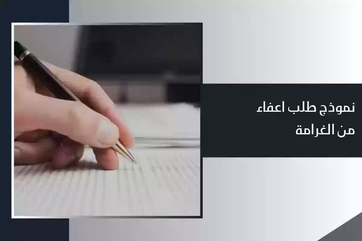 خطوات تقديم طلب إعفاء من رسوم المخالفات