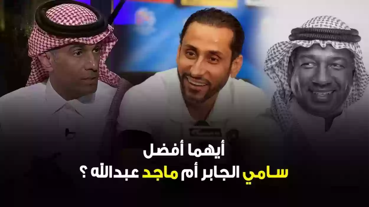 لا الجابر ولا ماجد ولا العويران!! جمال العارف