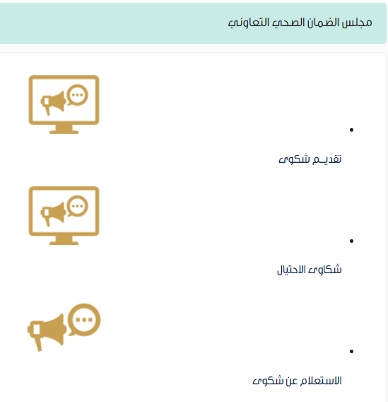 كيفية الاستعلام عن شكوى مجلس الضمان الصحي 1444 استعلام عن شكوى مجلس الضمان الصحي السعودي