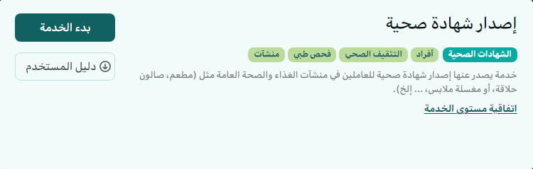 طريقة استخراج شهادة صحية من البلدية 1444 كم تكلفة استخراج شهادة صحية؟