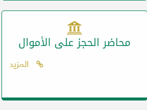 كيف افك حجز مؤسسة النقد؟ وكيف اعرف كم المبلغ المحجوز في مؤسسة النقد؟ سيتم التوضيح عن ذلك لاحقًا حيث إنه يوجد إجراءات محددة لرفع حجز مؤسسة النقد.