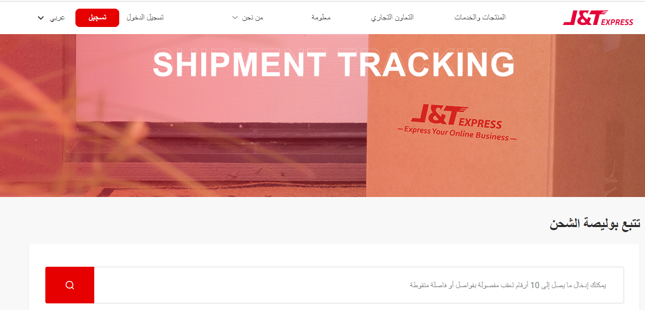 كيف اتتبع شحنتي في J&T؟ jet express تتبع شحنة