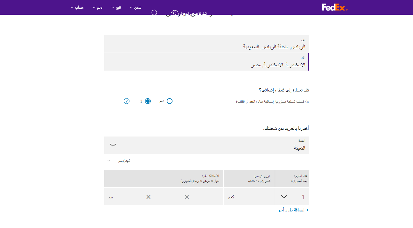 حساب تكلفة الشحن FedEx في السعودية 1445