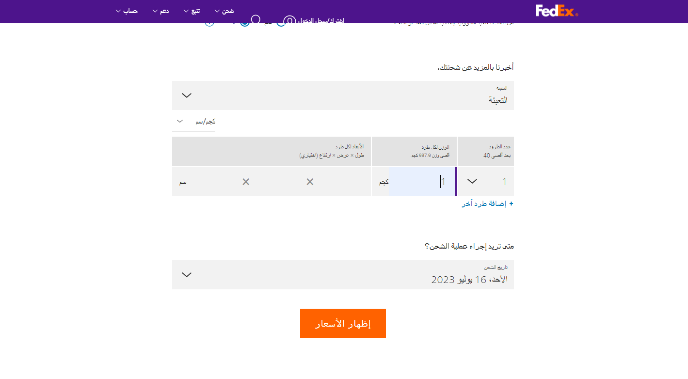 حساب تكلفة الشحن FedEx في السعودية 1445