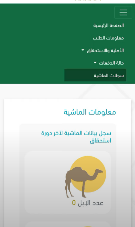 طريقة استعلام عن دعم مربي المواشي بالسجل المدني في السعودية 1444 رابط استعلام عن دعم مربي المواشي