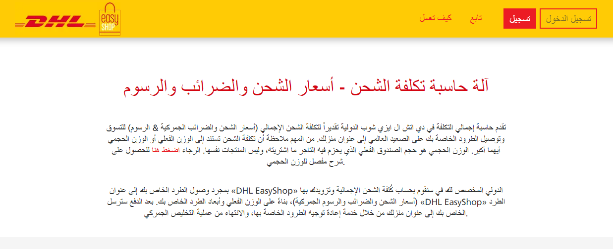 كم يستغرق شحن DHL الدولي السريع؟