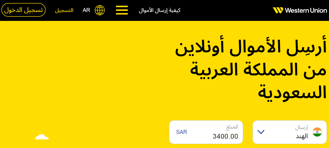 كم المبلغ المسموح تحويله ويسترن يونيون في السعودية؟