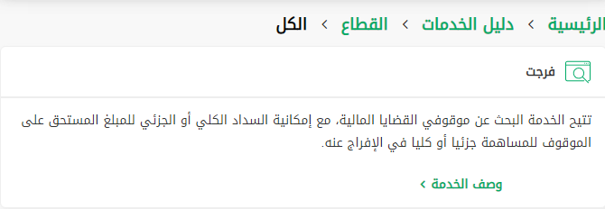 خطوات سداد فواتير المستفيدين من خدمة فرجت عبر تطبيق أبشر 1445 في السعودية