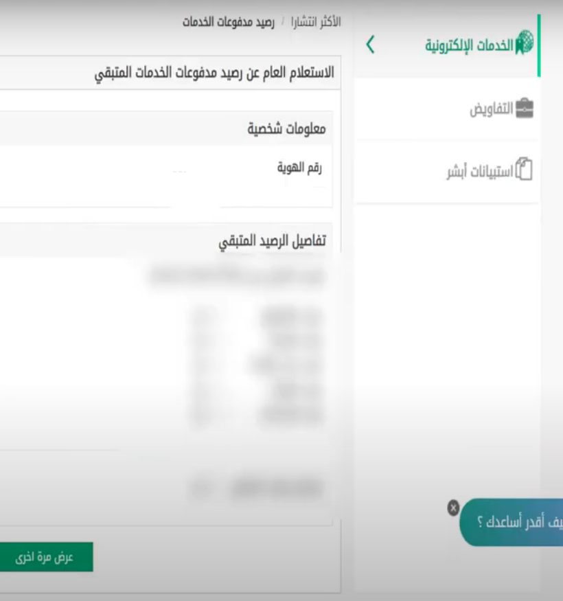 أبشر الاستعلام عن رصيد المدفوعات 1445 خطوات الاستعلام عن رصيد المدفوعات 2023