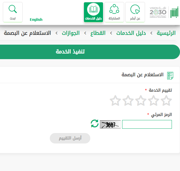 استعلام عن بصمة برقم الجواز إلكترونياً في السعودية 1445 استعلام عن بصمة أبشر