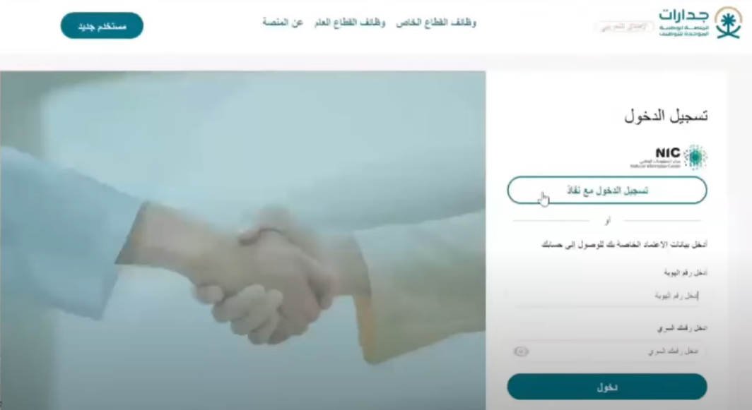 رابط المنصة الوطنية الموحدة للتوظيف بالسعودية  jadarat.sa المنصة الوطنية الموحدة جدارة