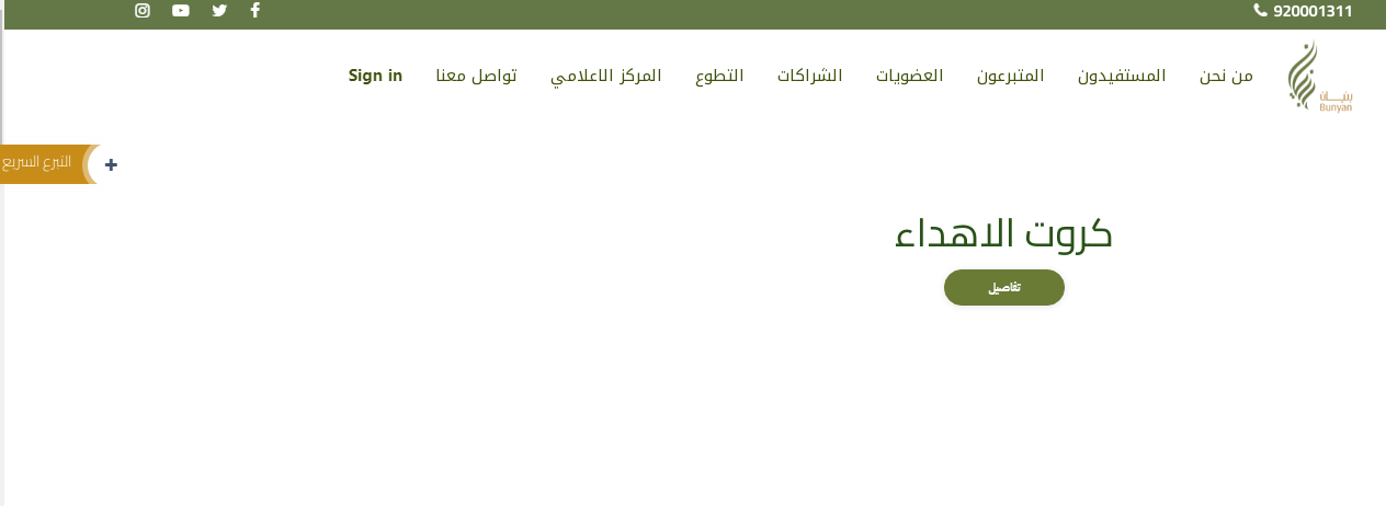 شروط التسجيل في جمعية بنيان بالسعودية 2023 رابط تسجيل جمعية بنيان