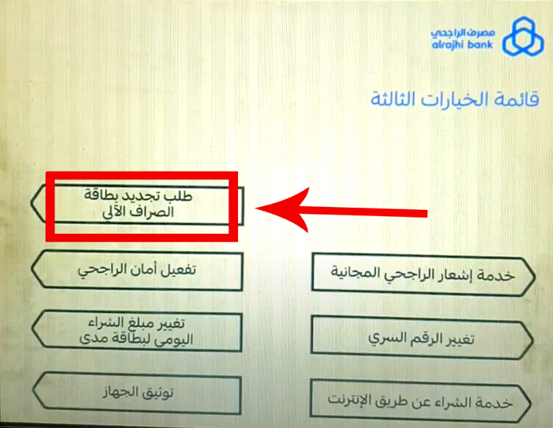 طريقة تجديد بطاقة الراجحي أون لاين 2023 تجديد بطاقة صراف الراجحي