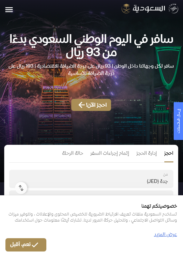 رحلات الترانزيت السعودية وأفضل عروض طيران ناس و الخطوط الجوية السعودية وكيفية الحجز